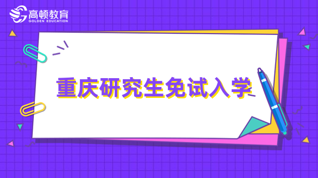 重庆研究生免试入学-国际免联考硕士招生信息