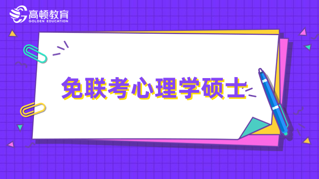 免联考心理学硕士-美国菲尔莱狄更斯大学免联考MA