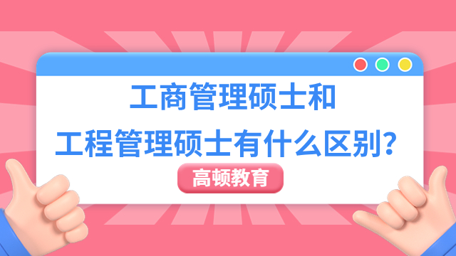 工商管理硕士和工程管理硕士有什么区别？看看这两点！