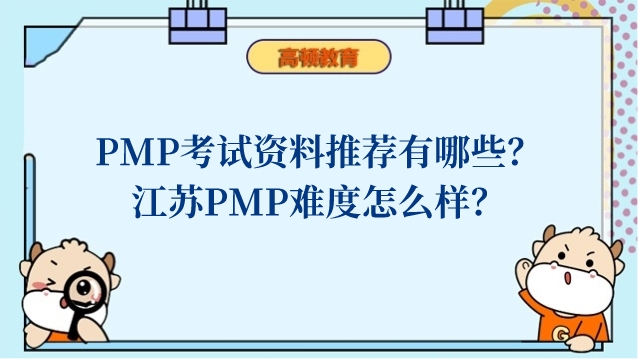 PMP考试资料推荐有哪些？江苏PMP难度怎么样？