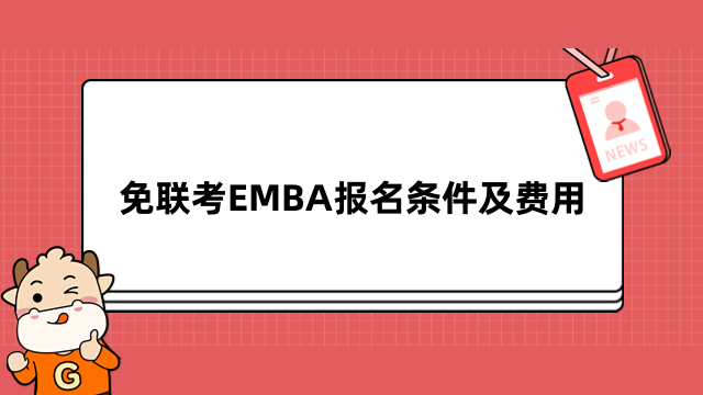 免联考EMBA报名条件及费用介绍！考生择校必看