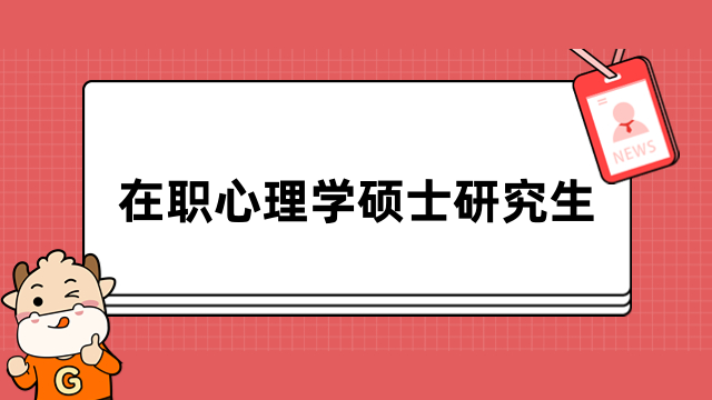 在职心理学硕士研究生值得读吗？用途、优势一览