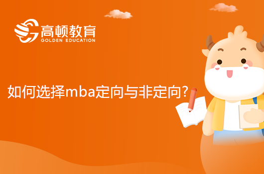 如何选择mba定向与非定向?