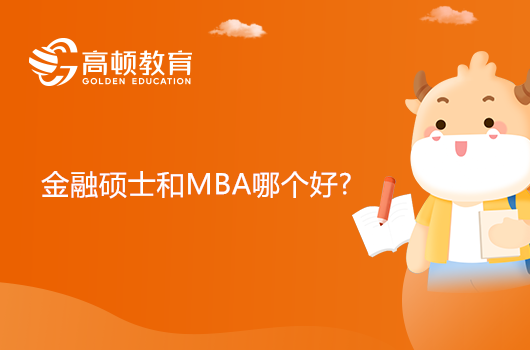 金融硕士和MBA哪个好