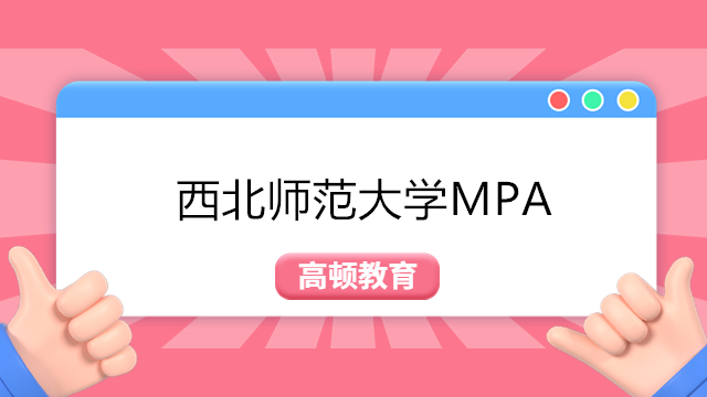 西北师范大学MPA