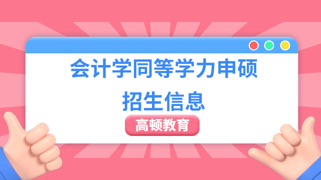 【报考资讯】会计学同等学力申硕招生信息一览