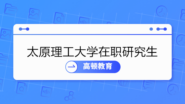 太原理工大学2023年在职研究生