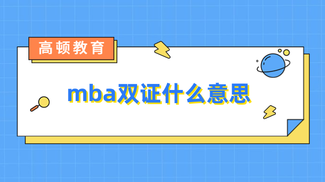 mba双证什么意思？1分钟带你了解，附优势介绍