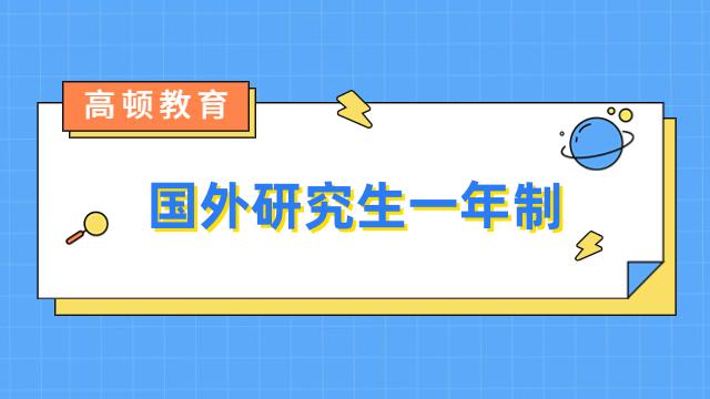 国外研究生一年制国内认可吗？免联考，认可度高