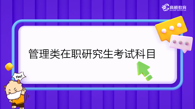 管理类在职研究生考哪些科目