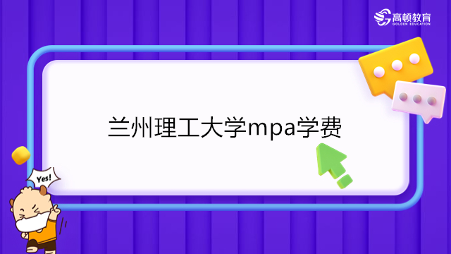 2024年兰州理工大学MBA学费多少钱？兰州理工在职mba学费详情