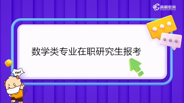 数学类专业在职研究生报考流程介绍！数学在职研报考条件考试科目