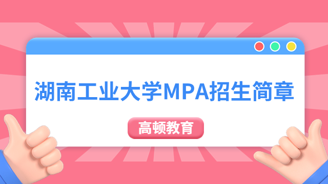 定了！2024年湖南工业大学MPA招生简章已公布