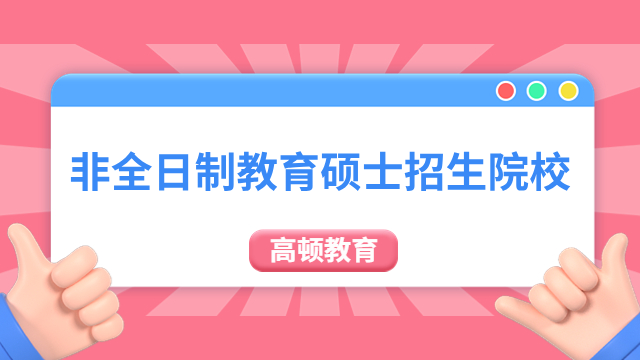 非全日制教育硕士有哪些院校招生？看看这几所！