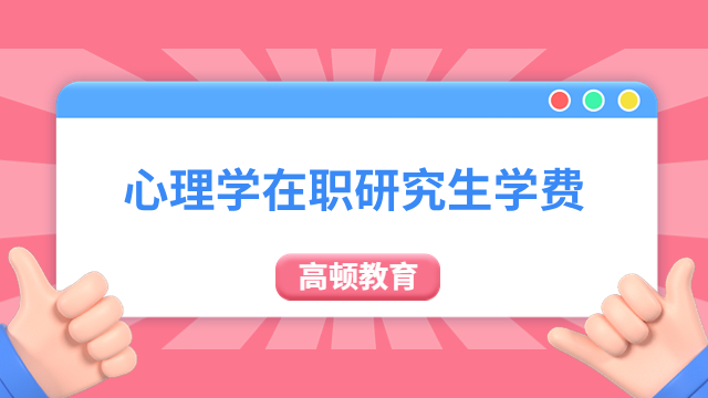 心理学在职研究生学费一年需要多少？答：0.3-12.4万元