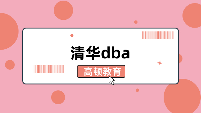 清华dba项目介绍-招生信息一览，详情查看