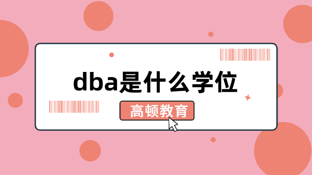 dba是什么学位？推荐这类人报名，请注意