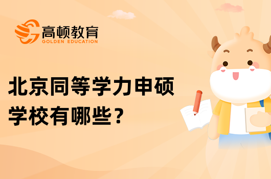 北京同等学力申硕学校有哪些？怎么报考？