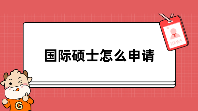 国际硕士怎么申请？免联考入学条件、流程介绍