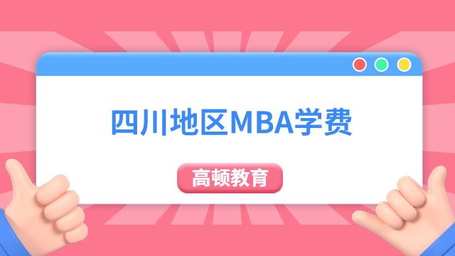 四川地区MBA学费需要多少？这些院校学费速看！