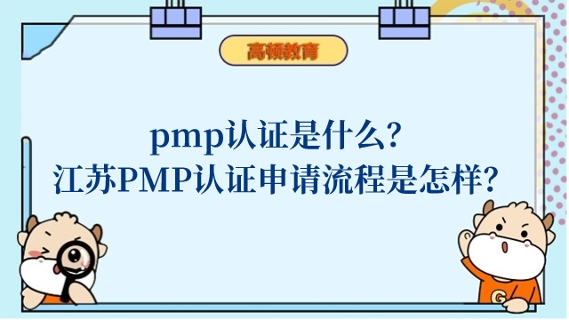pmp认证是什么？江苏PMP认证申请流程是怎样？