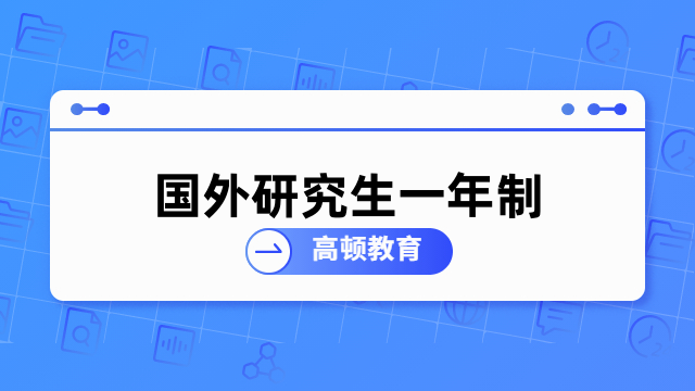 国外研究生一年制多少钱？免联考硕士学费详情