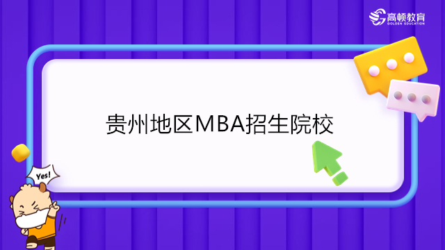 贵州mba院校有哪些？2024年MBA择校-贵州地区MBA招生院校