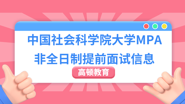 2024年中国社会科学院大学MPA非全日制提前面试信息一览