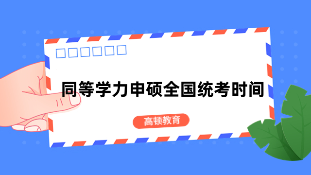 同等学力申硕全国统考时间什么时候？附报考流程