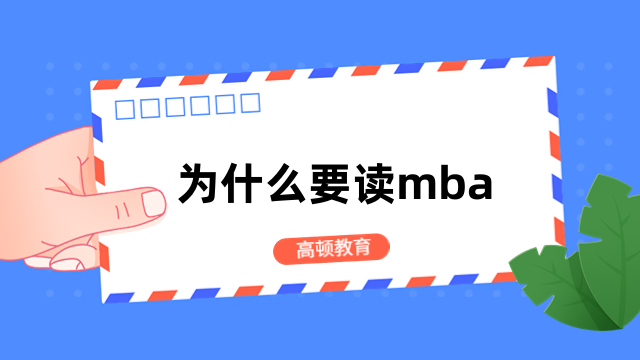 为什么要读mba？7大优势，助力事业发展