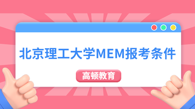 2024年北京理工大学MEM报考条件有哪些？