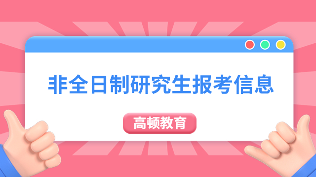 非全日制研究生报考信息一览，条件、流程、学制学费....