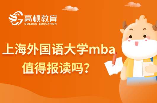 上海外国语大学mba值得报读吗？含金量一览