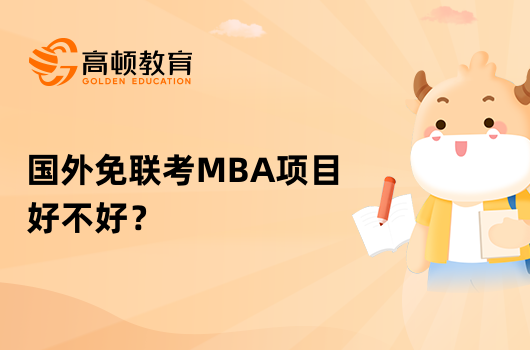 国外免联考MBA项目好不好？专业答疑