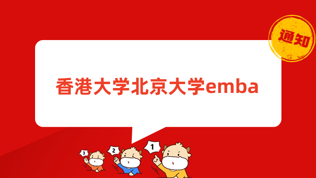 香港大学北京大学emba招生信息一览！申请必看