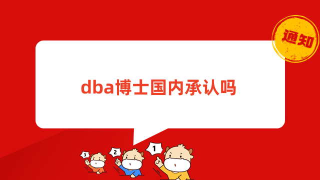 dba博士国内承认吗？课程前沿，证书含金量高