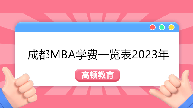 成都MBA院校及学费汇总一览表！2023年四川成都MBA院校学费排名