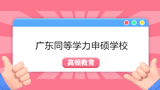 广东同等学力申硕有哪些学校？