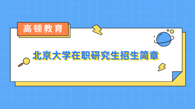 北京大学在职研究生招生简章-2024年报考专业