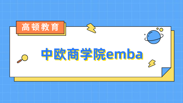 中欧商学院emba报考条件及费用全一览！点击了解