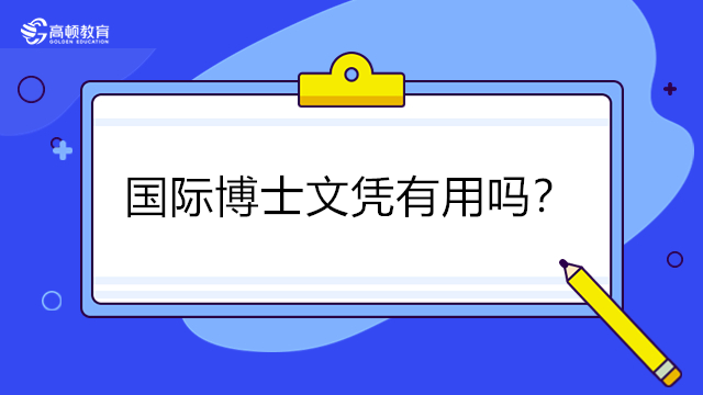 在职国际博士文凭有用吗？国内是否真的认可国际博士？