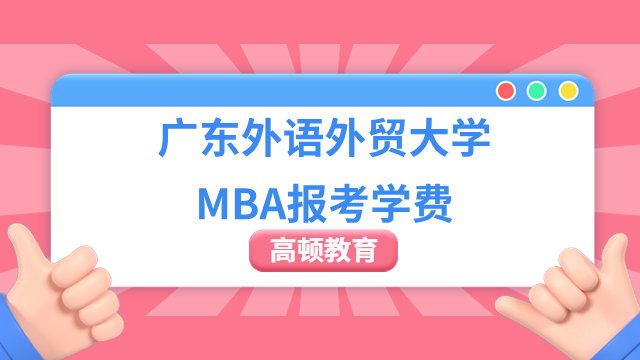 已发布！2024年广东外语外贸大学MBA学费需要多少？