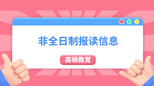 非全日制研究生报考信息，考试必读！