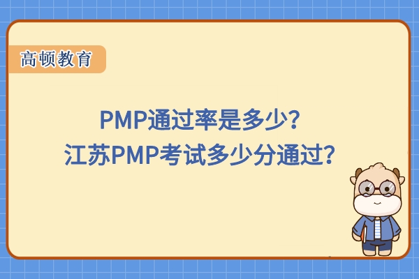 PMP通过率是多少？江苏PMP考试多少分通过？
