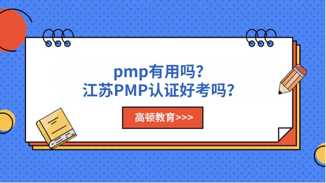 pmp有用吗？江苏PMP认证好考吗？