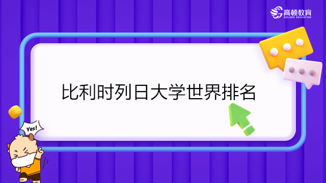 2024年QS世界大学排行榜：比利时列日大学世界排名