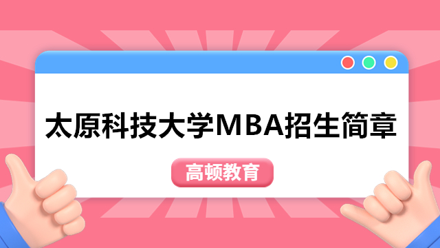 最新消息！2024年太原科技大学MBA工商管理、MEM工程管理硕士招生简章