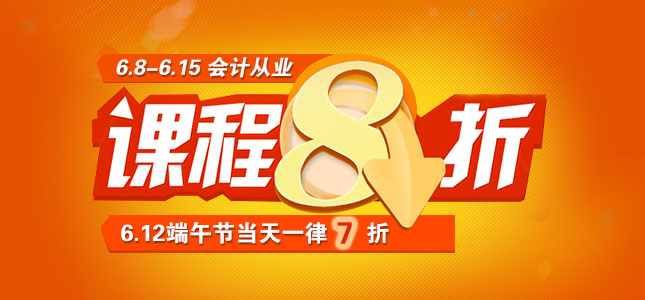 6.8-6.15会计从业课程低至7折