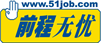 前程无忧