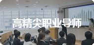 高精尖职业导师